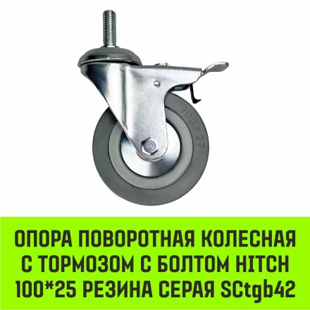 Аппаратное поворотное колесо с тормозом с болтом HITCH 100*25 резина серая SCtgb42 (SZ084830) купить в Надыме