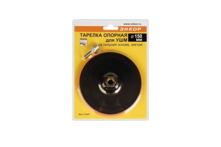 Тарелка опорная Ф150 мм М14 для УШМ липучая основа мягкая адаптер 51543 купить в Надыме