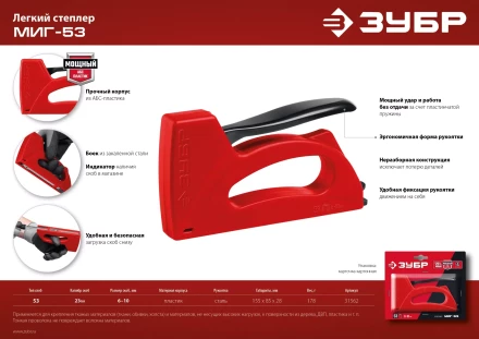 ЗУБР Миг-53, тип 53 (A/10/JT21) 23GA (6 - 10 мм), лёгкий степлер (31562) купить в Надыме