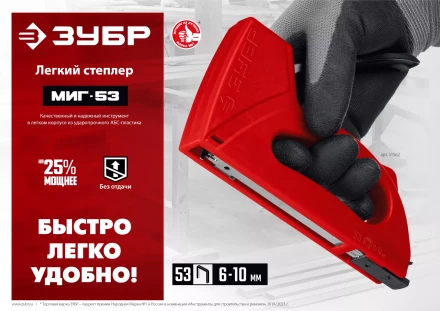 ЗУБР Миг-53, тип 53 (A/10/JT21) 23GA (6 - 10 мм), лёгкий степлер (31562) купить в Надыме