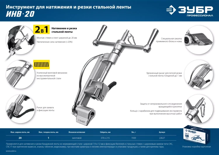 ЗУБР ИНВ-20, инструмент для натяжения стальной монтажной ленты, Профессионал (22627) купить в Надыме
