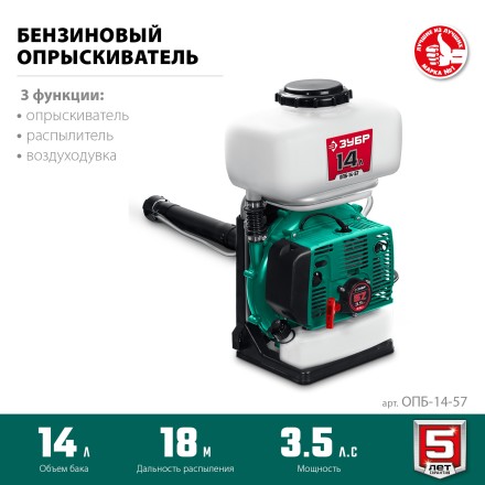 ЗУБР 14 л, 3.5 л.с, бензиновый опрыскиватель (ОПБ-14-57) купить в Надыме
