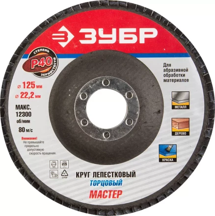 Круг шлифовальный ЗУБР "ЭКСПЕРТ" лепестковый торцевой, тип КЛТ 1, зерно-электрокорунд нормальный, P40, 125х22,2мм 36591-125-40 купить в Надыме