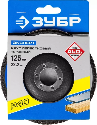 Круг шлифовальный ЗУБР "ЭКСПЕРТ" лепестковый торцевой, тип КЛТ 1, зерно-электрокорунд нормальный, P40, 125х22,2мм 36591-125-40 купить в Надыме