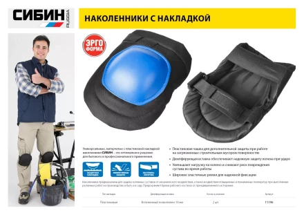 Наколенники СИБИН универсальные, матерчатые, пластиковая накладка 11196 купить в Надыме