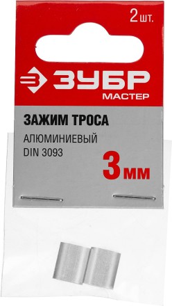 Зажим троса DIN 3093 алюминиевый, 3мм, 2 шт, ЗУБР Мастер 304476-03 304476-03 купить в Надыме