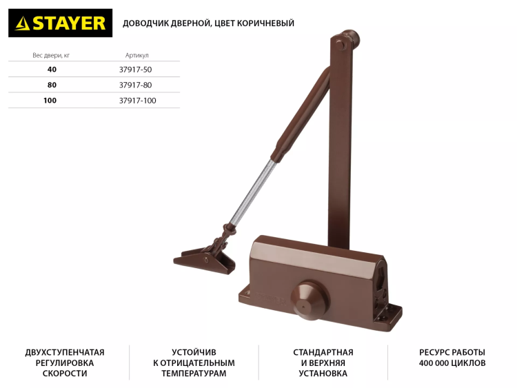 Доводчик дверной STAYER, для дверей массой до 80 кг, цвет коричневый 37917-80 купить в Надыме