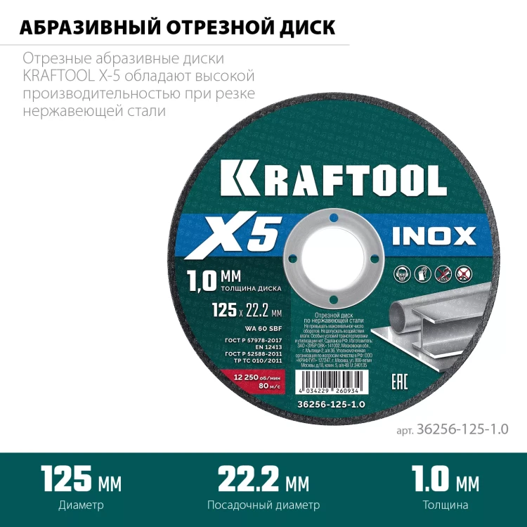 Круги отрезные абразивные, по нержавеющей стали 36256-125-1.0 купить в Надыме