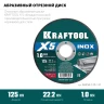 Круги отрезные абразивные, по нержавеющей стали 36256-125-1.0 купить в Надыме