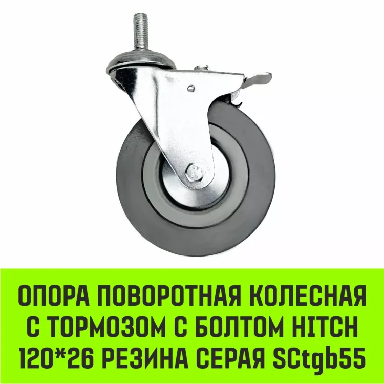 Аппаратное поворотное колесо с тормозом с болтом HITCH 120*26 резина серая SCtgb55 (SZ084831) купить в Надыме