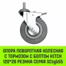 Аппаратное поворотное колесо с тормозом с болтом HITCH 120*26 резина серая SCtgb55 (SZ084831) купить в Надыме