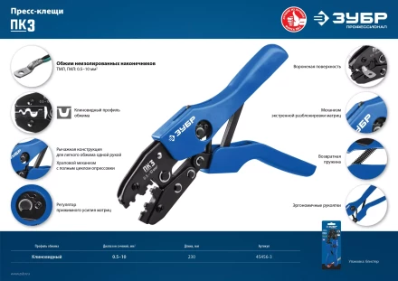 ЗУБР ПК-3, 0.5 - 10 мм2, пресс-клещи для медных наконечников и гильз, Профессионал(45456-3) купить в Надыме