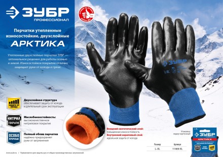 ЗУБР АРКТИКА, L-XL, двухслойные перчатки из акрила и нейлона, нитриловый облив, утеплённые, Профессионал (11469-XL) купить в Надыме