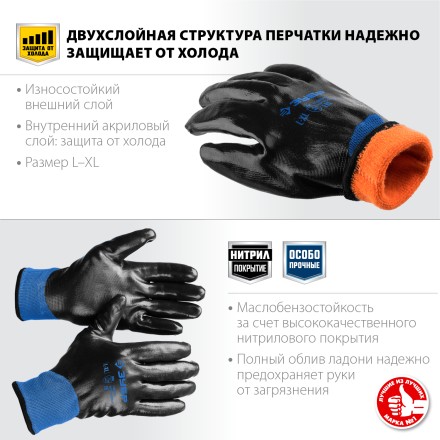 ЗУБР АРКТИКА, L-XL, двухслойные перчатки из акрила и нейлона, нитриловый облив, утеплённые, Профессионал (11469-XL) купить в Надыме