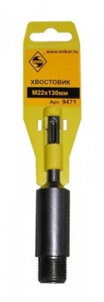 Хвостовик SDS+  М22х130 мм 1/50/100 9471 купить в Надыме