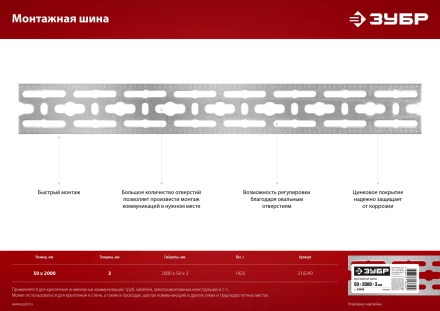 ЗУБР 50 x 2000 x 3 мм, цинк, монтажная шина (310249) купить в Надыме