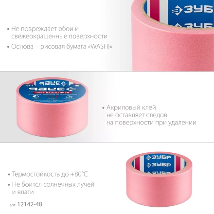 ЗУБР №200 48 мм х 25 м, для деликатных и недавно окрашенных поверхностей, малярная лента, Профессионал (12142-48) купить в Надыме