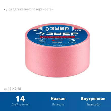 ЗУБР №200 48 мм х 25 м, для деликатных и недавно окрашенных поверхностей, малярная лента, Профессионал (12142-48) купить в Надыме