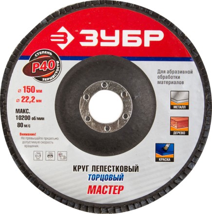 Круг шлифовальный ЗУБР &quot;ЭКСПЕРТ&quot; лепестковый торцевой, тип КЛТ 1, зерно-электрокорунд нормальный, P40, 150х22,2мм 36592-150-40 купить в Надыме
