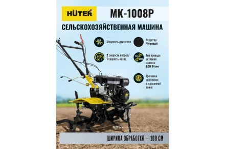 Сельскохозяйственная машина HUTER МК-1008Р купить в Надыме