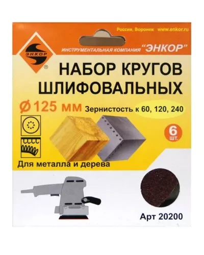 Шлифкруг набор(6шт) ф125по дереву и металлу 20200 купить в Надыме