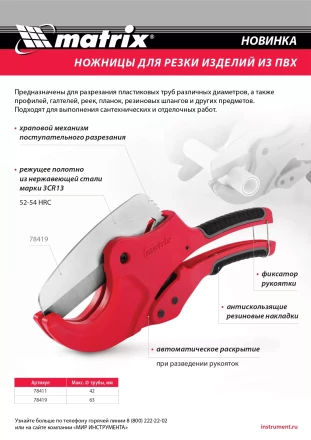 Ножницы для резки изделий из ПВХ, D до 42 мм, лезвие из нерж. стали, автоматич. Matrix 78411 купить в Надыме