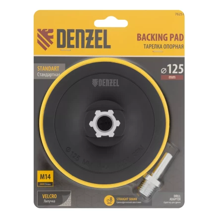 Тарелка опорная для дрели и УШМ с липучкой, 125 мм, стандартная, с адаптером c М14 на d8 Denzel 76251 купить в Надыме