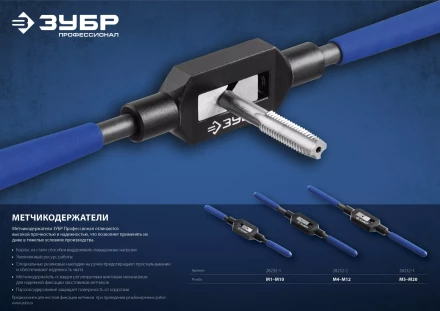 Метчикодержатель №3, с регулируемыми вкладышами, сталь 45, для метчиков - M5-M20, общая длина - 375 мм, ЗУБР Профессионал 28232-3 купить в Надыме