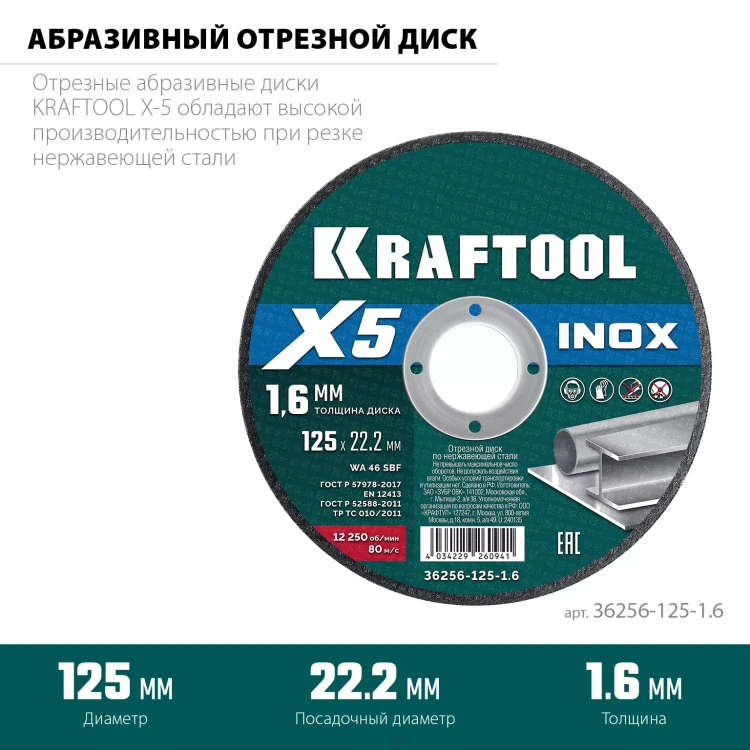 Круги отрезные абразивные, по нержавеющей стали 36256-125-1.6 купить в Надыме