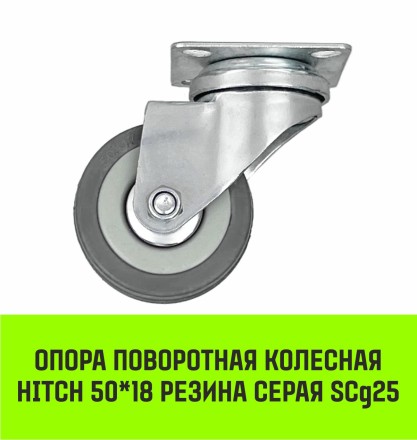 Аппаратное поворотное колесо HITCH 50*18 резина серая SCg25 (SZ084832) купить в Надыме