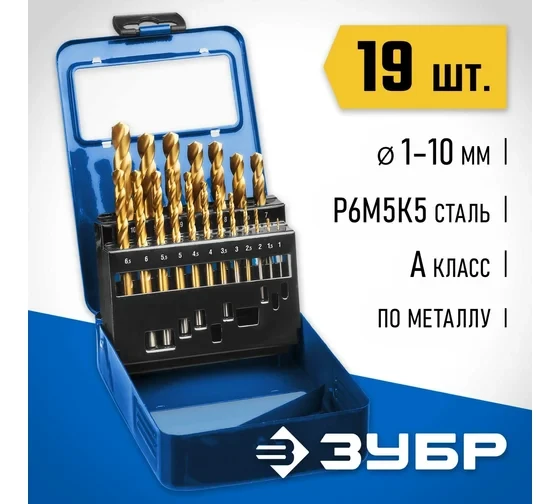 ЗУБР Кобальт, 19 шт, (1-10 мм), сталь Р6М5К5, класс А, мет.бокс, набор сверл по металлу, Профессионал (29626-H19) купить в Надыме