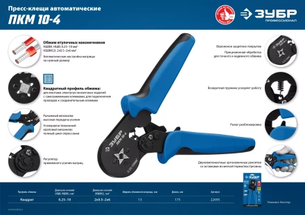 ЗУБР ПКМ-10-4, 0.25 - 10 мм2, с квадратным профилем, мультидиапазонные пресс-клещи, Профессионал (22695) купить в Надыме