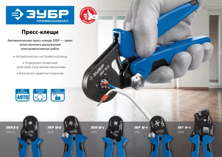 ЗУБР ПКМ-10-4, 0.25 - 10 мм2, с квадратным профилем, мультидиапазонные пресс-клещи, Профессионал (22695) купить в Надыме