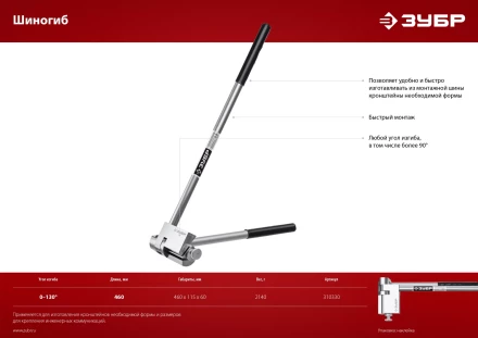 ЗУБР Шиногиб (310330) купить в Надыме