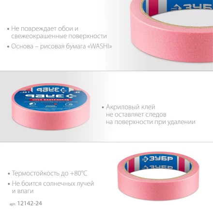 ЗУБР №200 24 мм х 25 м, для деликатных и недавно окрашенных поверхностей, малярная лента, Профессионал (12142-24) купить в Надыме