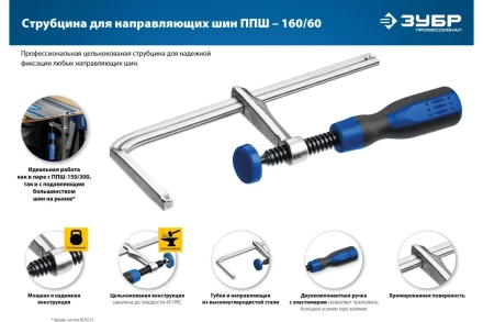 Струбцина универсальная для направляющей шины цельнокованая 60х160мм 32333 купить в Надыме
