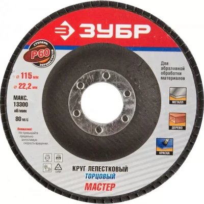 Круг шлифовальный ЗУБР "ЭКСПЕРТ" лепестковый торцевой, тип КЛТ 1, зерно-электрокорунд нормальный, P60, 115х22,2мм 36590-115-60