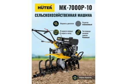Сельскохозяйственная машина HUTER МК-7000P-10-4х2 купить в Надыме