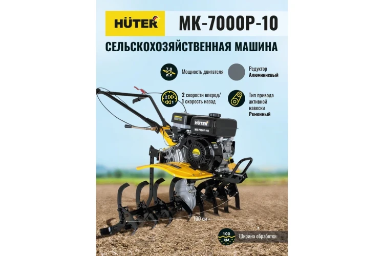Сельскохозяйственная машина HUTER МК-7000P-10-4х2 купить в Надыме