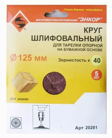 Шлифкруг ф125 к 40 (5шт) д/оп.тарелки на бум.основ 20281 купить в Надыме