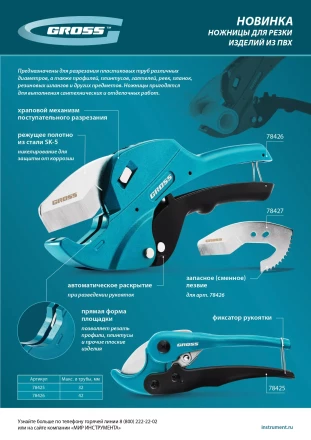 Ножницы для резки изделий из ПВХ Gross 78425, универсальные, D-32 мм купить в Надыме