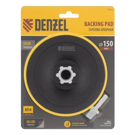 Тарелка опорная для дрели и УШМ с липучкой, 150 мм, стандартная, с адаптером c М14 на d8 Denzel 76252 купить в Надыме
