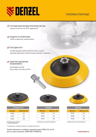 Тарелка опорная для дрели и УШМ с липучкой, 150 мм, стандартная, с адаптером c М14 на d8 Denzel 76252 купить в Надыме