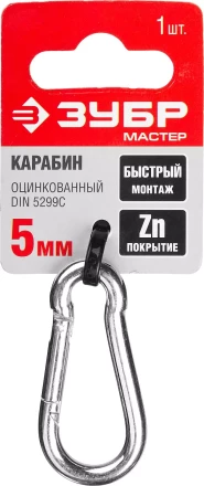 Карабин ЗУБР "МАСТЕР" DIN 5299С, оцинкованный, 5мм, 1 шт 304546-05 купить в Надыме