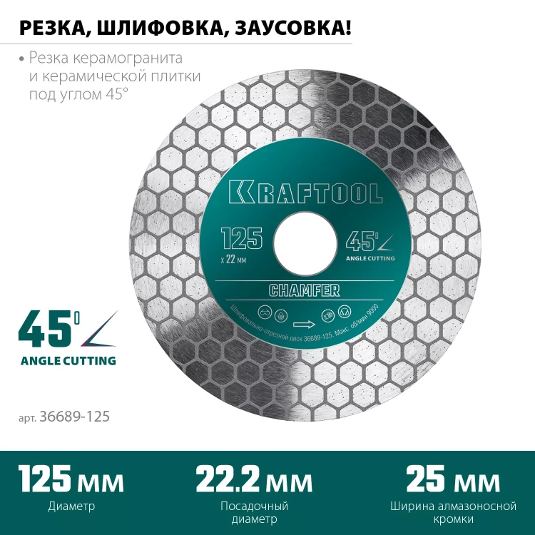 Шлифовально-отрезной алмазный диск CHAMFER 36689-125 купить в Надыме