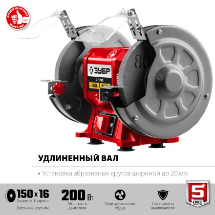 ЗУБР d 150 мм, 200 Вт, заточной станок (СТ-150) купить в Надыме