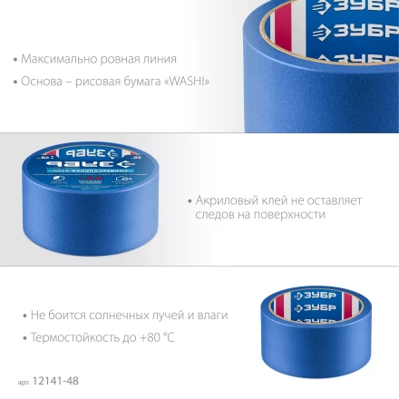 ЗУБР №100 48 мм х 25 м, для гладких и слегка шероховатых поверхностей, малярная лента, Профессионал (12141-48) купить в Надыме