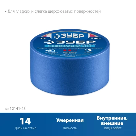 ЗУБР №100 48 мм х 25 м, для гладких и слегка шероховатых поверхностей, малярная лента, Профессионал (12141-48) купить в Надыме