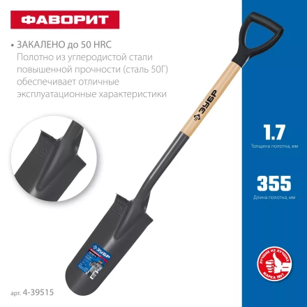 ЗУБР Фаворит, 353х152х1120мм, полотно 1.7мм, закалено, дерев. лакир. черенок высш. сорт с рукояткой, дренажная лопата, ПРОФЕССИОНАЛ (4-39515) купить в Надыме