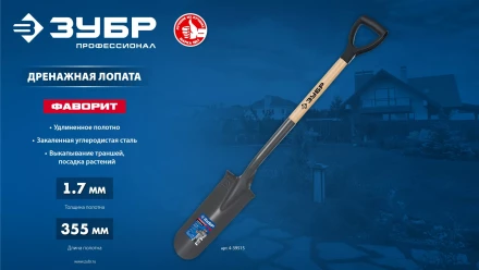 ЗУБР Фаворит, 353х152х1120мм, полотно 1.7мм, закалено, дерев. лакир. черенок высш. сорт с рукояткой, дренажная лопата, ПРОФЕССИОНАЛ (4-39515) купить в Надыме